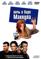  Ночь в баре Маккула смотреть онлайн (2001) 