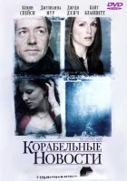  Корабельные новости смотреть онлайн (2001) 