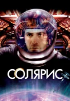  Солярис смотреть онлайн (2002) 