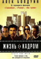  Жизнь за кадром смотреть онлайн (2000) 