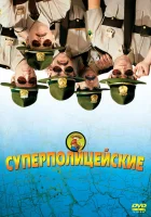  Супер полицейские смотреть онлайн (2001) 