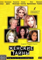  Женские тайны смотреть онлайн (2000) 