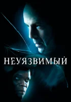  Неуязвимый смотреть онлайн (2000) 