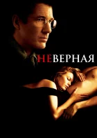  Неверная смотреть онлайн (2002) 