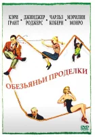  Обезьяньи проделки смотреть онлайн (1952) 
